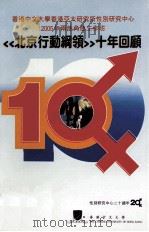 《北京行动纲领》十年回头 PDF电子版封面