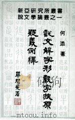 说文解字形声字探原疑义例释（1993 PDF版）