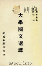 大学国文选译（1987 PDF版）