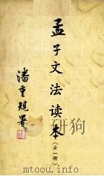 孟子文法读本 1979 PDF电子版封面 高步瀛撰