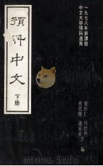 预料中文 下 1978 PDF电子版封面 叶作仁,曹思健,吕思齐,谢采章编著