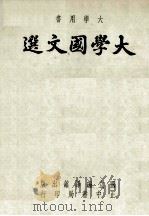 大学国文选   1977  PDF电子版封面    国立编译馆，大学用书编辑委员会编选 