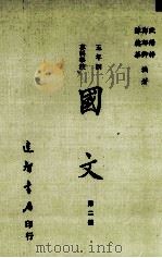 五年制专科学校  国文  第2册（1983 PDF版）