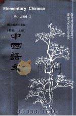 中国语文  初级  上（1973 PDF版）