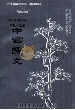 中国语文  中级  上（1973 PDF版）