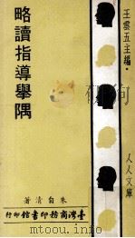略读指导举隅（1979 PDF版）