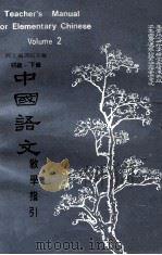 中国语文教学指引  初级  下（1973 PDF版）