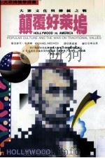 颠覆好莱坞 大众文化与传统之战 1995 PDF电子版封面 9570909943 (美)麦可·米德维著;黄葳威译