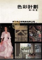色彩计划     PDF电子版封面  9578548435  赖一辉著 
