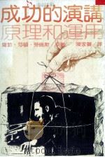 成功的演讲 原理和运用 1981 PDF电子版封面 罗勃·莎顿·劳伦斯原著;陈家声译