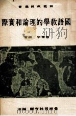 国语教学的理论和实际（1970 PDF版）