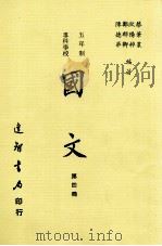 五年制 专科学校 国文 第4册 1987 PDF电子版封面 蔡笔农,欧阳粹,郑郁卿,陈德华编著