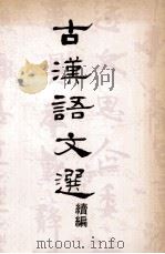 古汉语文选  续编（1979 PDF版）