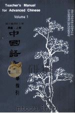 中国语文教学指引  高级  上   1973  PDF电子版封面    国立编译馆主编 