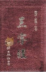 三字经（1990 PDF版）