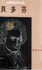 贝多芬（1986 PDF版）