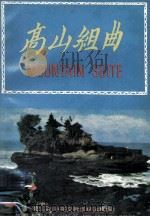 高山组曲（1977 PDF版）