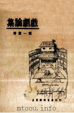 戏剧论集（1981 PDF版）