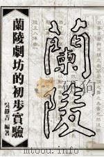 兰陵剧坊的初步实验（1982 PDF版）