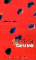 电视社会学 1993 PDF电子版封面 9575516605 陈光中,张丽华合著