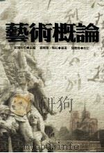 艺术概论 1999 PDF电子版封面 9571118206 陈朝平著