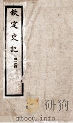 钦定史记 卷1至卷4 1988 PDF电子版封面 (汉)司马迁
