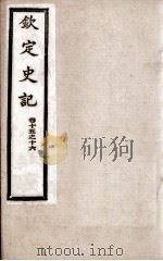 钦定史记  卷15、卷16   1988  PDF电子版封面    （汉）司马迁 