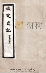 钦定史记 卷17、卷18 1988 PDF电子版封面 (汉)司马迁