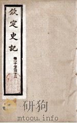 钦定史记 卷28至卷32 1988 PDF电子版封面 (汉)司马迁