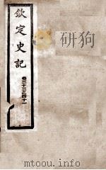 钦定史记 卷33至卷41 1988 PDF电子版封面 (汉)司马迁