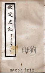 钦定史记  卷53至卷68（1988 PDF版）
