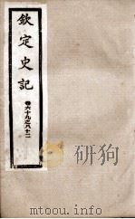 钦定史记 卷69至卷81 1988 PDF电子版封面 (汉)司马迁