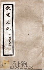 钦定史记 卷82至卷96 1988 PDF电子版封面 (汉)司马迁