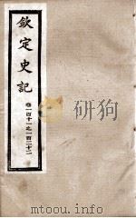 钦定史记  卷111至卷122（1988 PDF版）