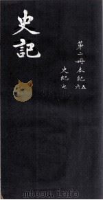 史记 卷5-7 PDF电子版封面 (汉)司马迁