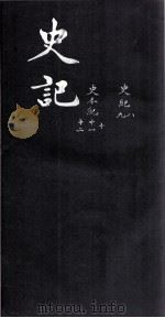 史记  卷8-12（ PDF版）