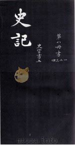史记 书 卷1-4 PDF电子版封面 (汉)司马迁