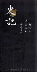 史记  禅书六、渠书七、平准书八     PDF电子版封面    （汉）司马迁 