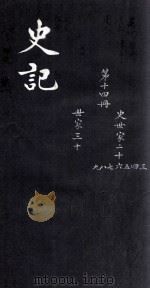 史记  史世家  23-29  世家  30（ PDF版）