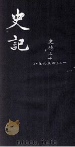 史记 史传 31-38 PDF电子版封面 (汉)司马迁