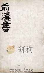 前汉书 卷10至卷15上 PDF电子版封面 (汉)班固