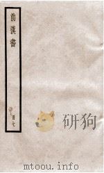 前汉书  卷19（ PDF版）