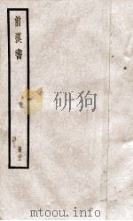 前汉书  卷64至卷66（ PDF版）