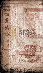 四书集注  大学、中庸（1909 PDF版）