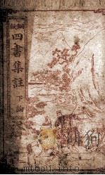 四书集注  论语卷6至卷10   1909  PDF电子版封面    （宋）朱熹撰 