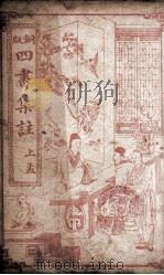 四书集注 孟子卷1至卷3 1909 PDF电子版封面 (宋)朱熹撰