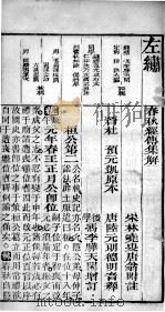 春秋左繍  卷2、卷3   1896  PDF电子版封面    （晋）杜预等注释 