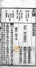春秋左繍 卷15、卷16 1896 PDF电子版封面 (晋)杜预等注释