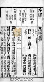 春秋左繍 卷23、卷24 1896 PDF电子版封面 (晋)杜预等注释