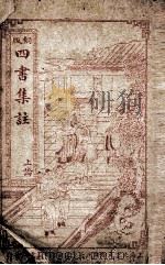 四书集注  论语卷1至卷5     PDF电子版封面    （宋）朱熹撰 